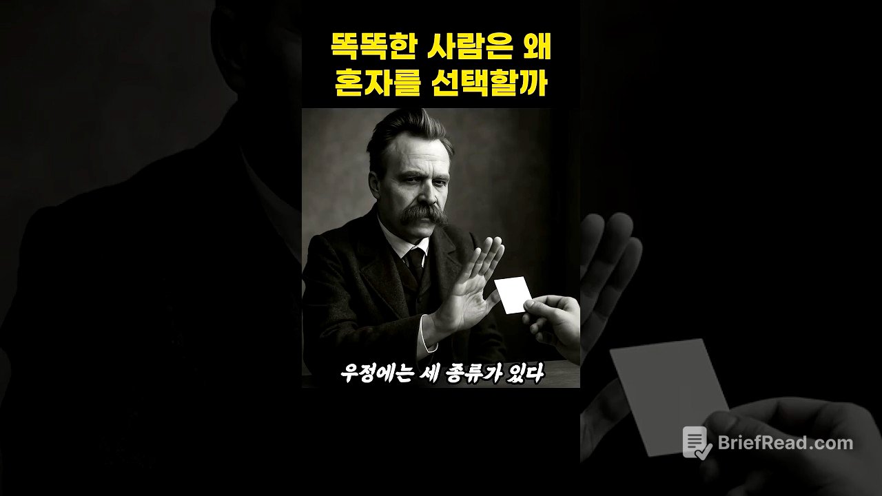 똑똑한 사람은 왜 혼자를 선택할까