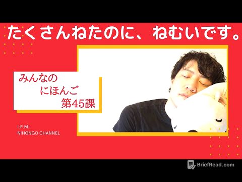 みんなのにほんご　45かをべんきょうしよう!「たくさんねたのに、ねむいです。」