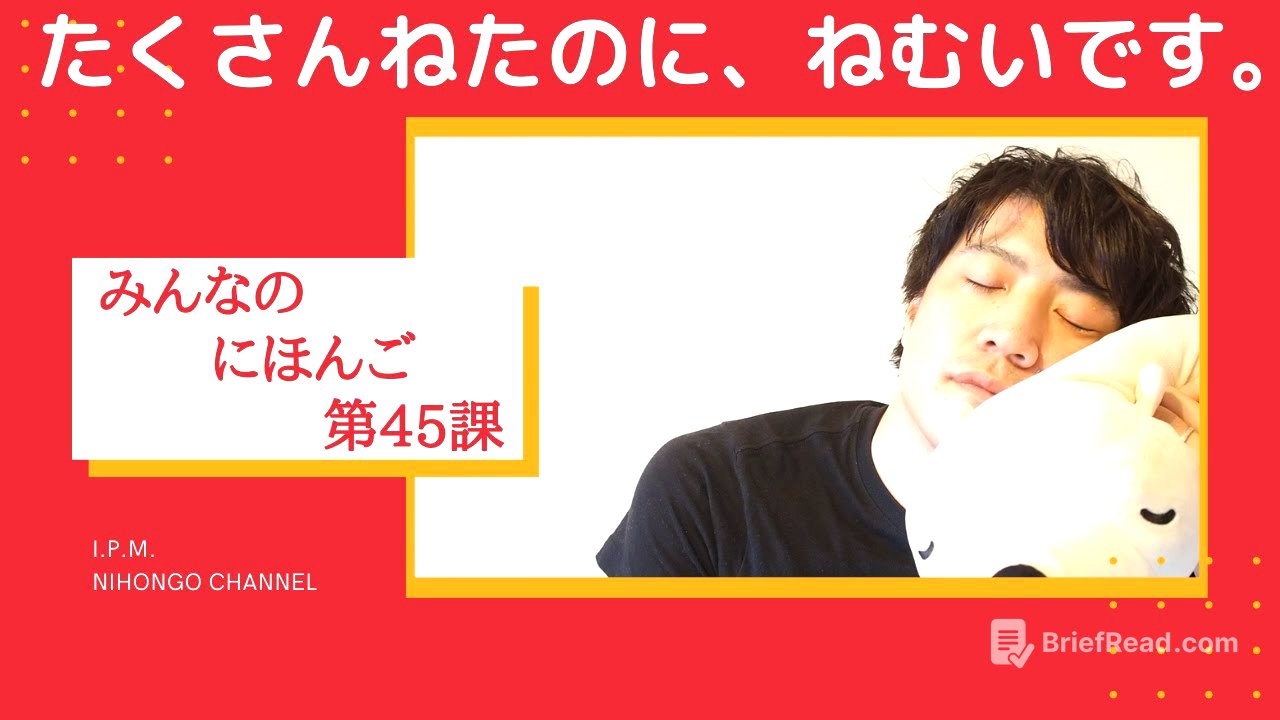 みんなのにほんご　45かをべんきょうしよう!「たくさんねたのに、ねむいです。」