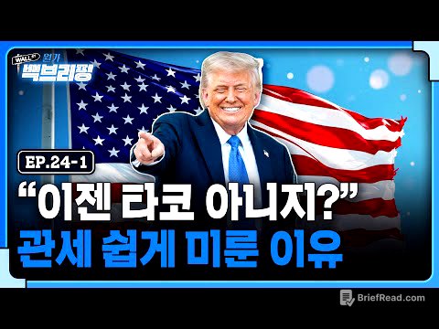 쏙 들어간 TACO..폭주하는 트럼프 | 월가백브리핑