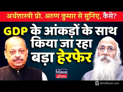 Economist Arun Kumar Exposes: Massive Manipulation in GDP Data!