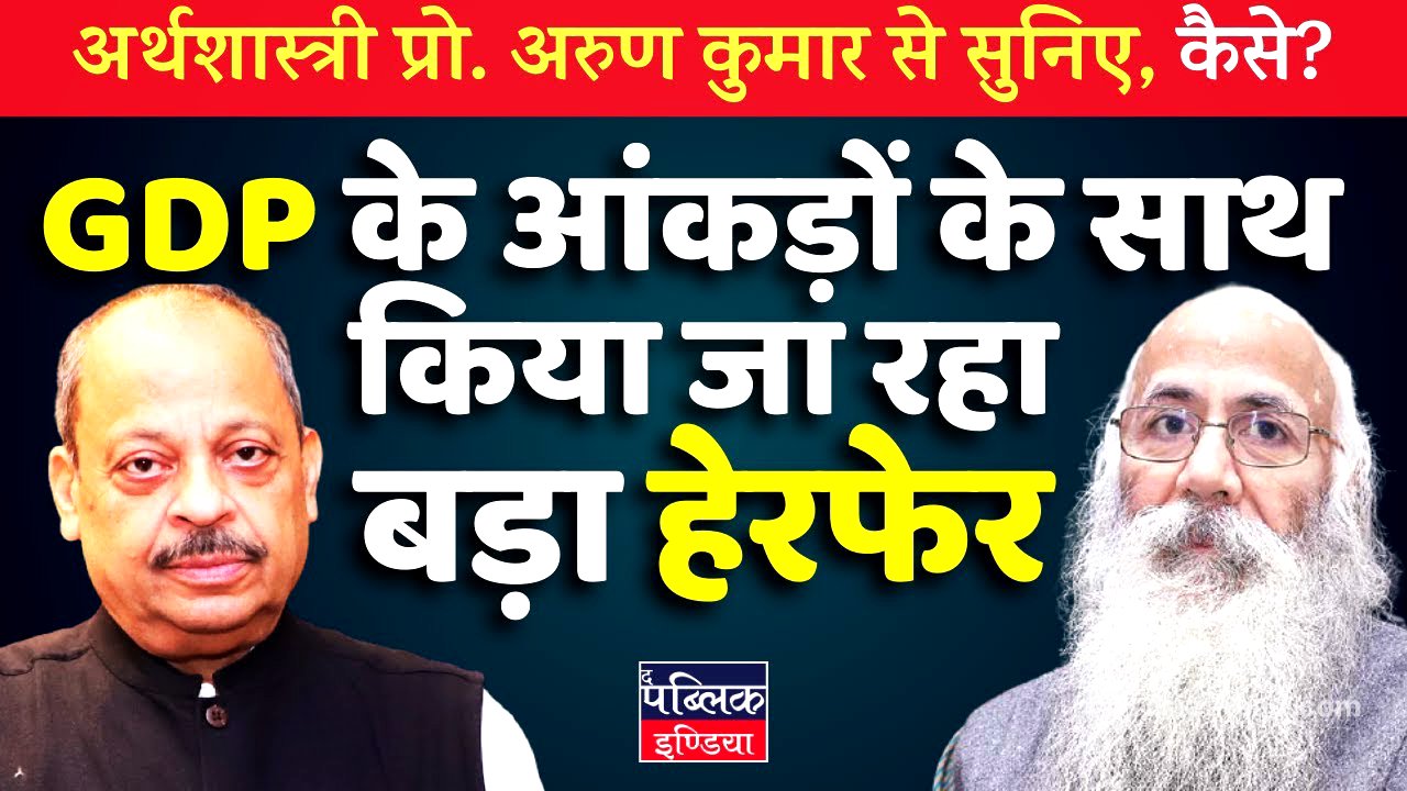 Economist Arun Kumar Exposes: Massive Manipulation in GDP Data!