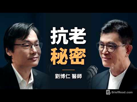 營養功能名醫：劉博仁不藏私的抗老秘密｜【初日會客室】劉博仁