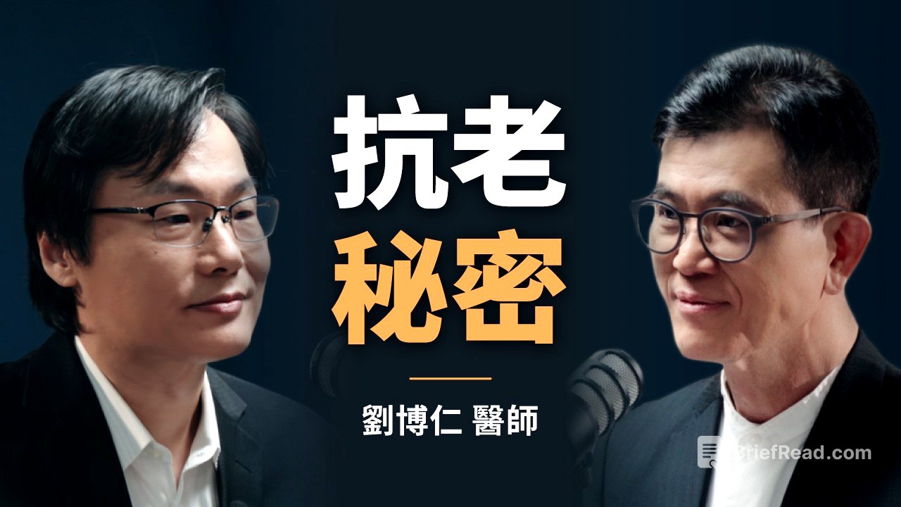 營養功能名醫：劉博仁不藏私的抗老秘密｜【初日會客室】劉博仁