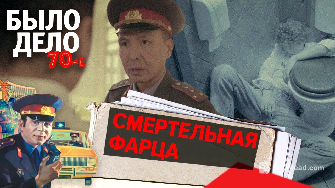 Было дело. 70-е: Смертельная фарца
