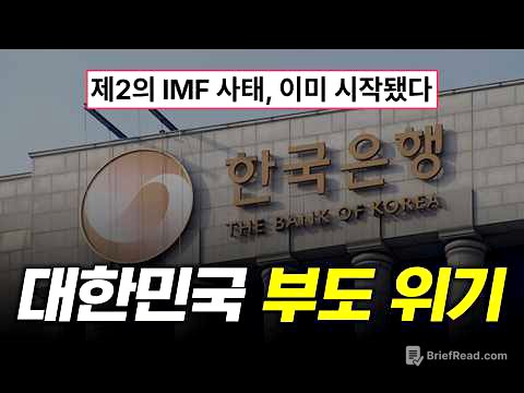 제2의 IMF 사태?