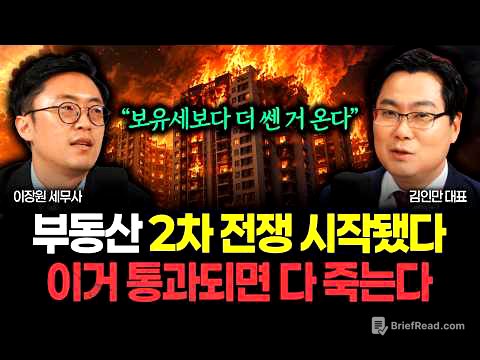 "보유세보다 더 무서운 거 온다" 부동산 2차 전쟁 시작됐다. 이 법안 통과되면 다 죽습니다 | 김인만 대표 1부