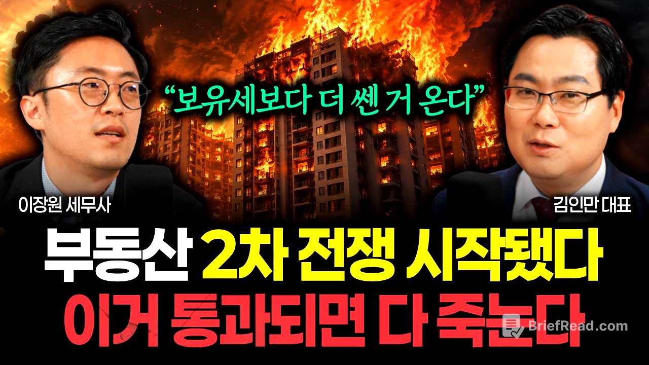 "보유세보다 더 무서운 거 온다" 부동산 2차 전쟁 시작됐다. 이 법안 통과되면 다 죽습니다 | 김인만 대표 1부