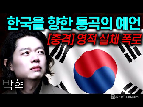 [긴급] 한국을 향한 통곡의 예언 (충격적 영적 실체 폭로) | 박혁 전도자 Hyeok Park | Brother Hyeok