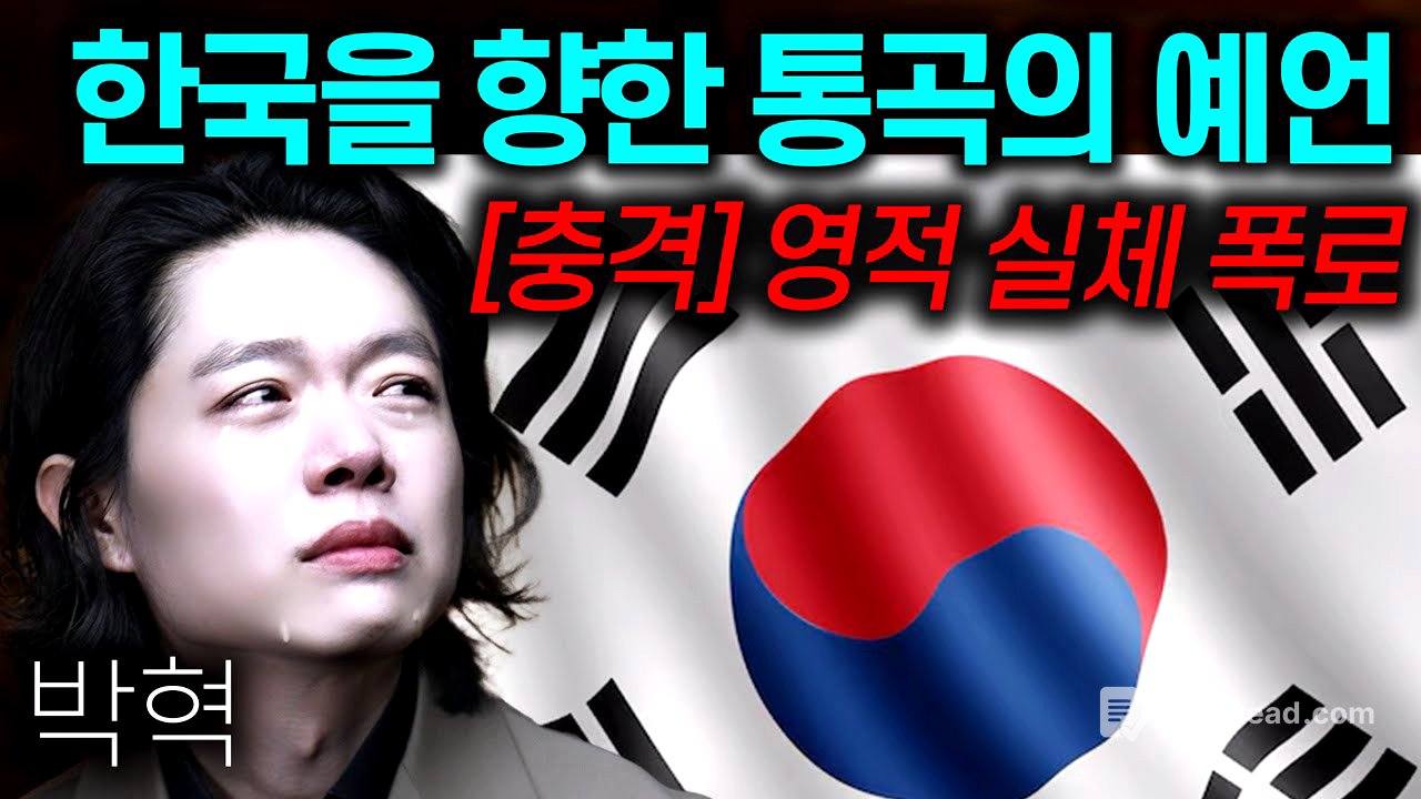 [긴급] 한국을 향한 통곡의 예언 (충격적 영적 실체 폭로) | 박혁 전도자 Hyeok Park | Brother Hyeok