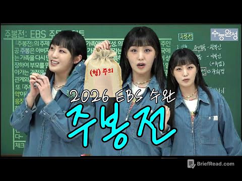2026학년도 EBS 수능완성 국어 문학「주봉전」