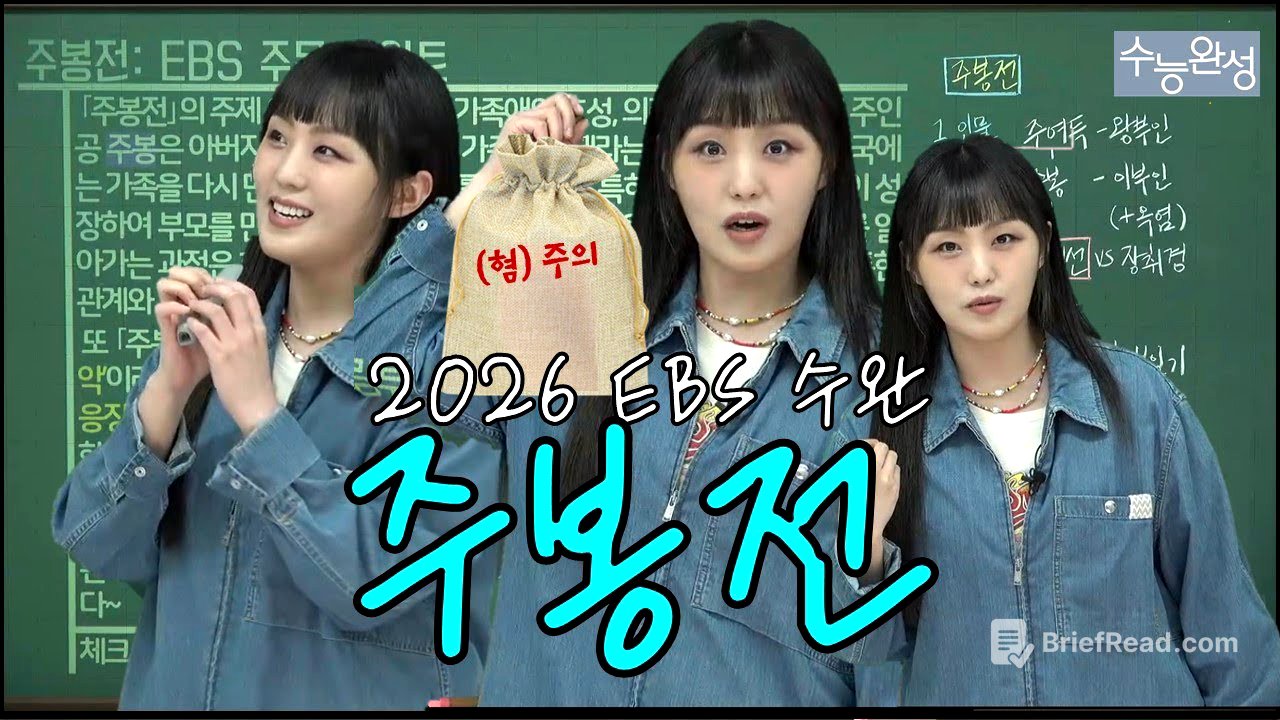 2026학년도 EBS 수능완성 국어 문학「주봉전」
