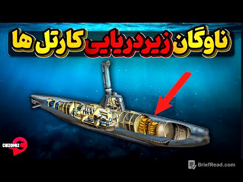 حمل از زیردریا راه جدید کارتل ها برای پخش مواد مخدر در دنیا