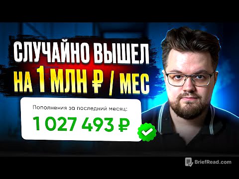 Как я случайно вышел на 1 000 000 руб. за 13 мес. (Весь мой путь)