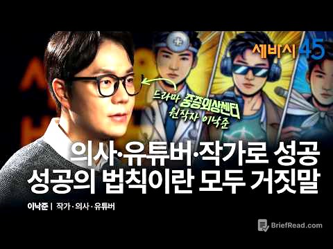 [책이벤트] 중증외상센터 원작자 이낙준이 말하는 진짜 성공의 비결 | 이낙준 작가, 유튜버 @닥터프렌즈 , 의사 with 구범준 PD