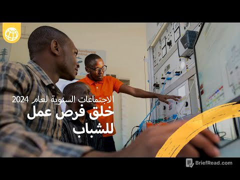 الاجتماعات السنوية للبنك الدولي لعام 2024 | خلق فرص عمل للشباب
