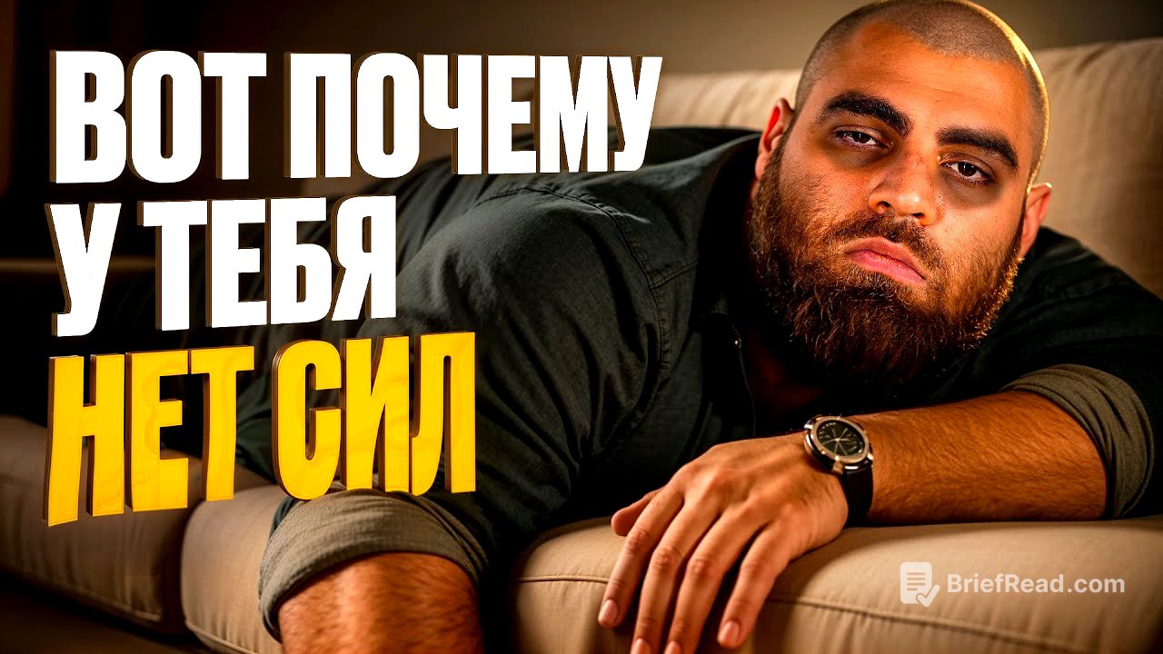 Вам все врут! 6 неочевидных причин, почему ты всегда БЕЗ сил