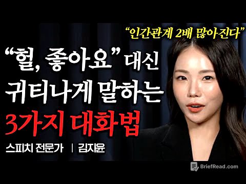 흥분하지 않고 우아하게 말하는 사람들은 꼭 '이런 말투'로 말한다 (김지윤 스피치 소통 전문가)