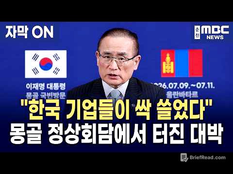 [자막] 21건의 협정·MOU 체결부터 하르허롬 스마트시티 진출까지, 위성락 국가안보실장이 총정리한 한·몽골 국빈 방문 성과