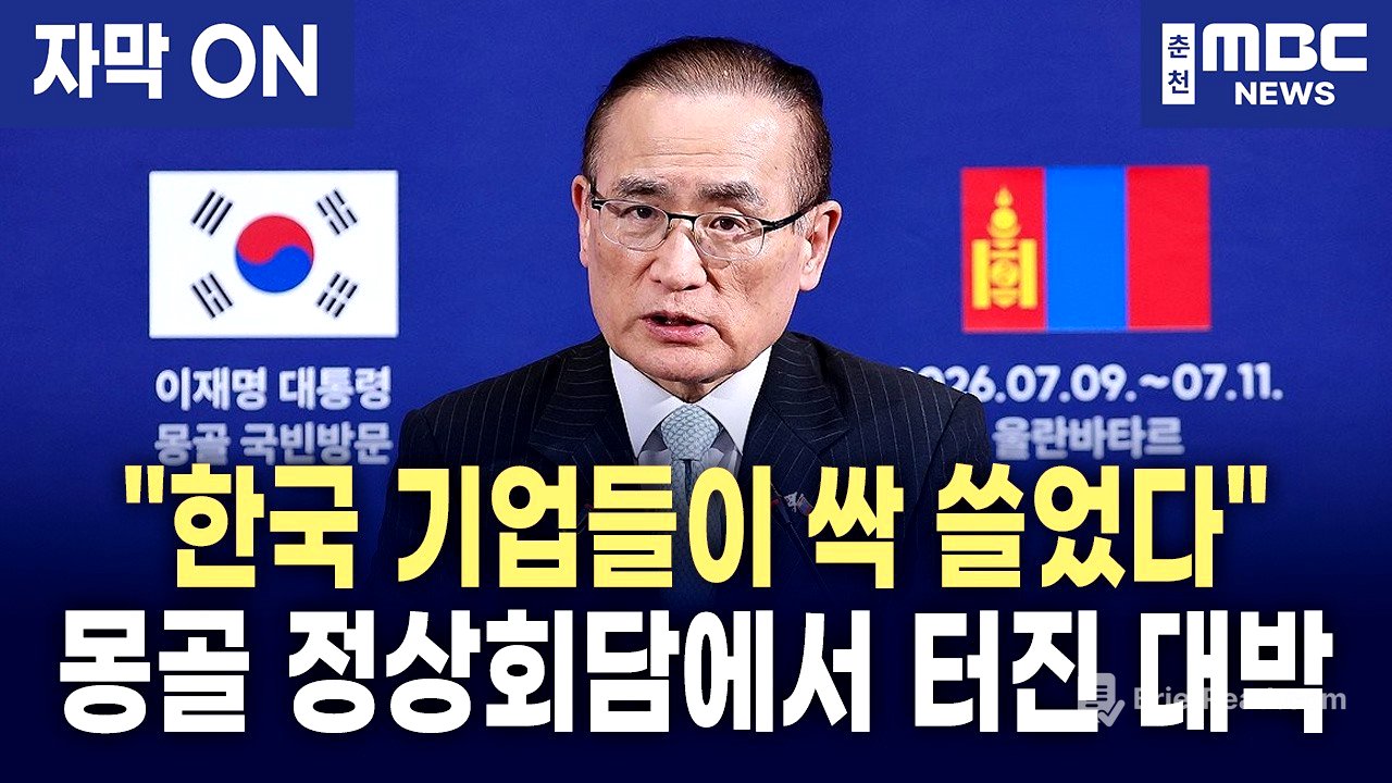 [자막] 21건의 협정·MOU 체결부터 하르허롬 스마트시티 진출까지, 위성락 국가안보실장이 총정리한 한·몽골 국빈 방문 성과