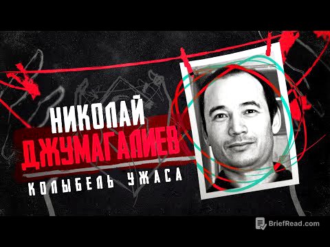 Железный клык серийный убийца, маньяк и людоед Николай Джумагалиев |Колыбель Ужаса ft Материалы дела