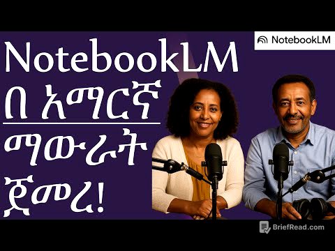 NotebookLM now writes and speaks Amharic! | በ አማርኛ መፃፍ እና ማውራት ጀመረ!