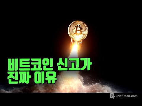 비트코인 신고가의 진짜 이유