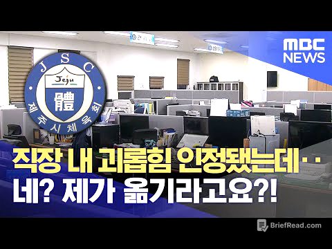 괴롭힘 인정됐는데‥ "피해자들이 2차 피해" (2024.07.04/뉴스데스크/제주MBC)