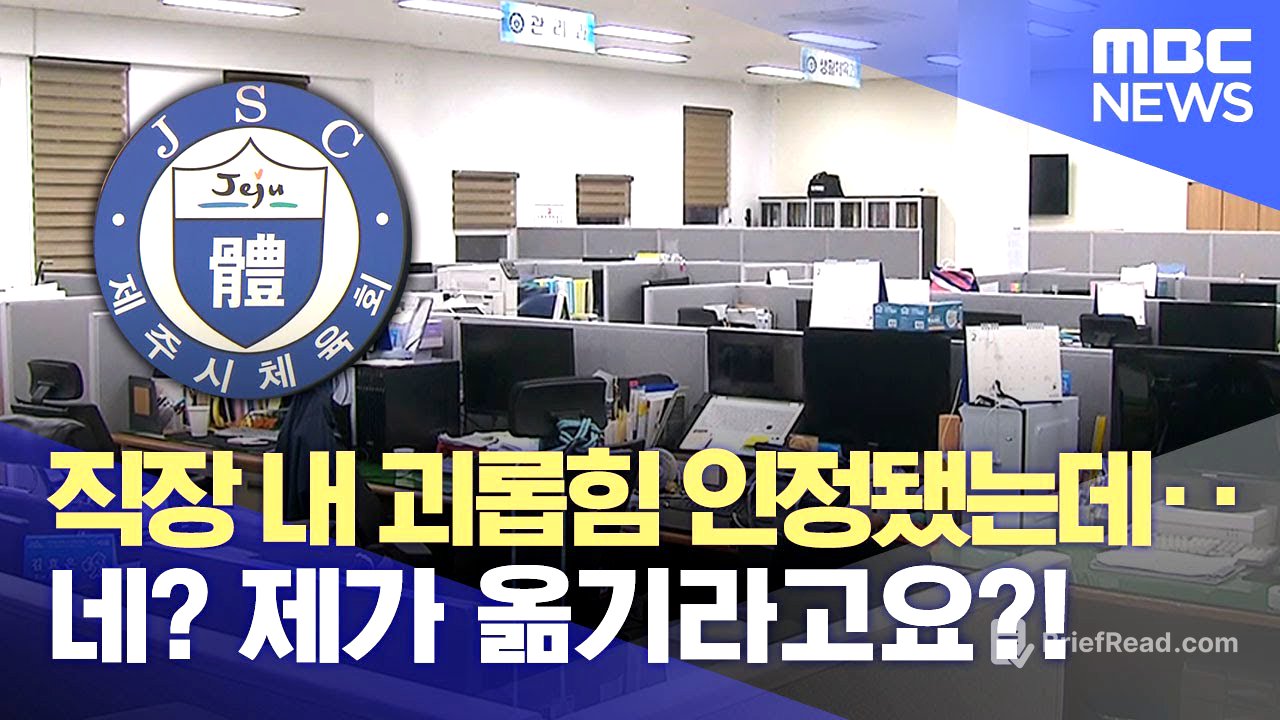 괴롭힘 인정됐는데‥ "피해자들이 2차 피해" (2024.07.04/뉴스데스크/제주MBC)