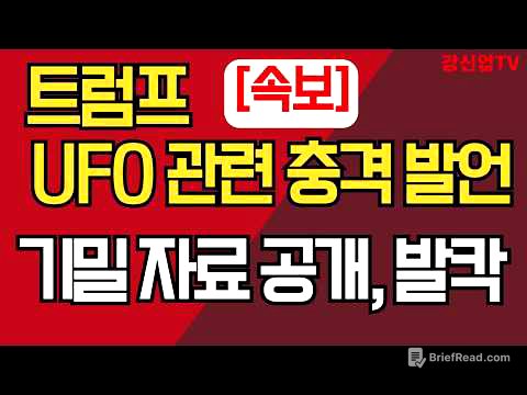 [속보] 트럼프, UFO 관련 충격 발언/기밀 자료 공개, 발칵