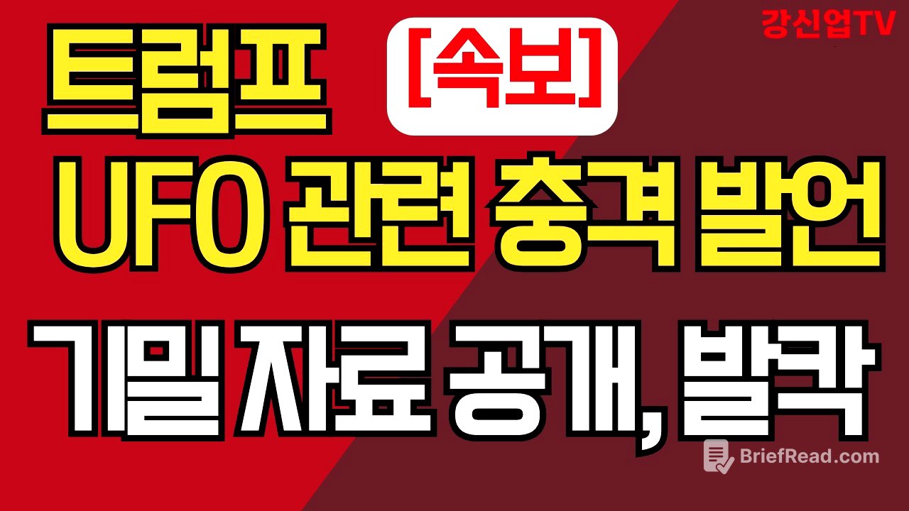 [속보] 트럼프, UFO 관련 충격 발언/기밀 자료 공개, 발칵