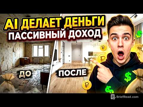 Я нашёл нишу, где AI зарабатывает деньги БЕЗ ТЕБЯ (ремонт / стройка / квартиры)