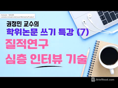 권정민 교수의 학위논문 쓰기 특강(7): 질적연구 심층인터뷰 기술