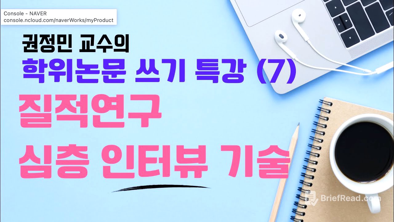 권정민 교수의 학위논문 쓰기 특강(7): 질적연구 심층인터뷰 기술