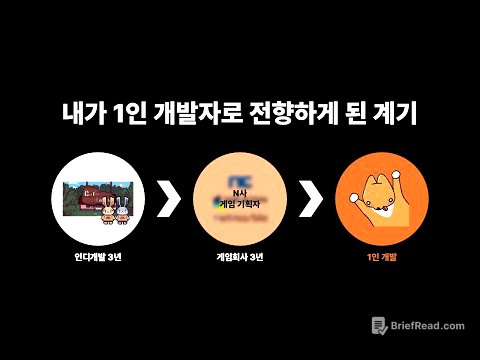 인디개발 3년, 게임회사 3년을 거쳐 1인 개발을 시작합니다.