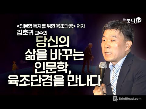 당신의 삶을 바꾸는 인문학, 육조단경을 만나다 | 돈오돈수 | 육조혜능 | 정혜일치 | 화요열린강좌 김호귀 교수