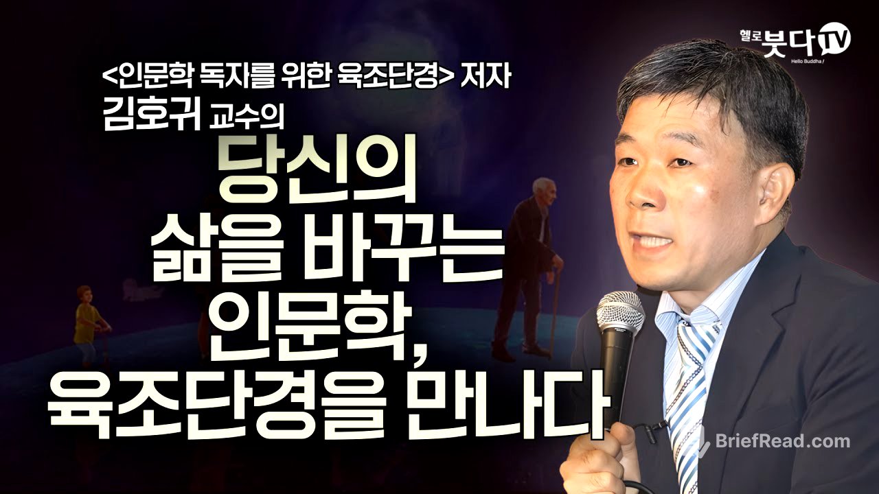 당신의 삶을 바꾸는 인문학, 육조단경을 만나다 | 돈오돈수 | 육조혜능 | 정혜일치 | 화요열린강좌 김호귀 교수