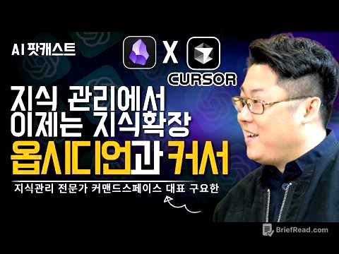 옵시디언 + 커서 AI로 내 두뇌를 업그레이드하는 활용법 공개 l 지식관리 전문가 커맨드스페이스 대표 구요한님(AI 팟캐스트 #34) @cmdspace
