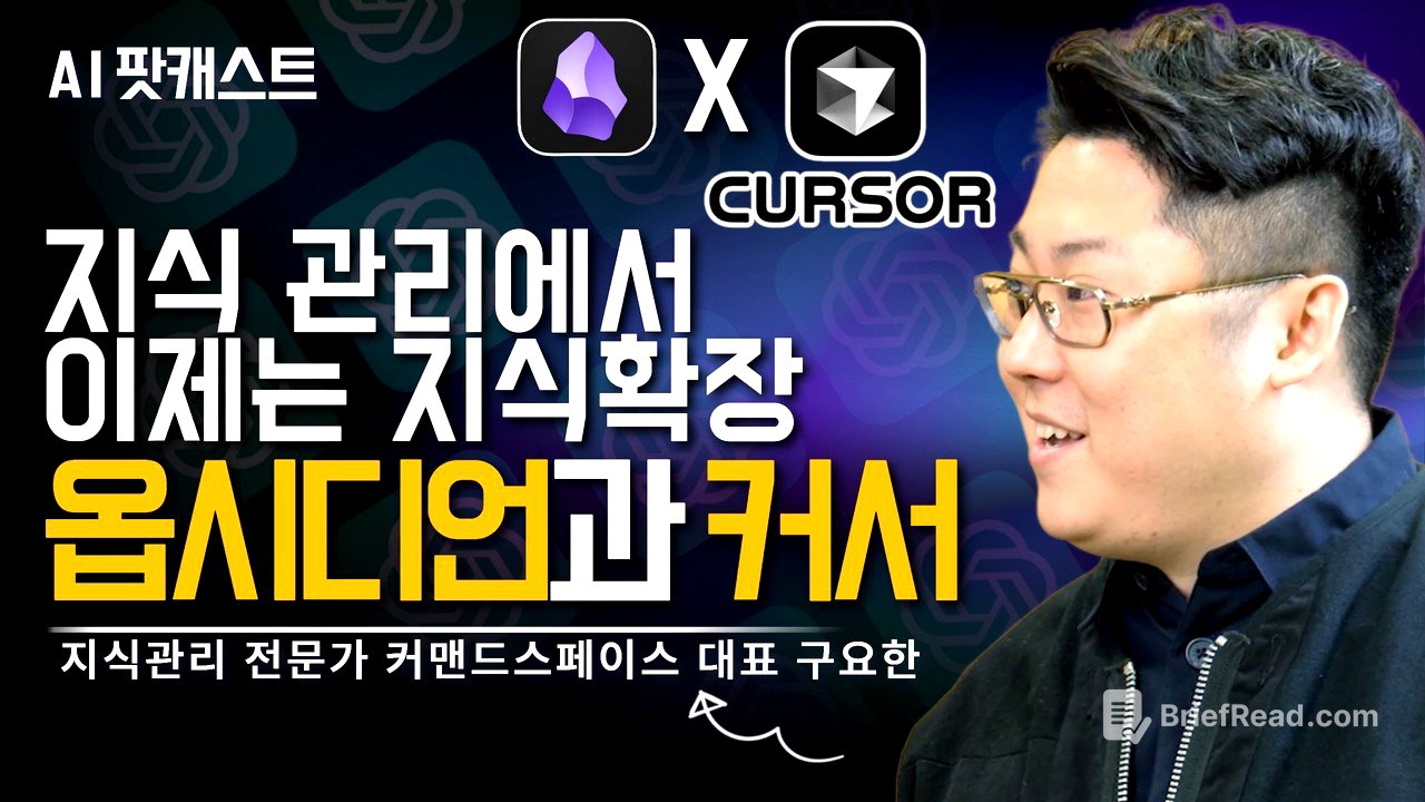 옵시디언 + 커서 AI로 내 두뇌를 업그레이드하는 활용법 공개 l 지식관리 전문가 커맨드스페이스 대표 구요한님(AI 팟캐스트 #34) @cmdspace