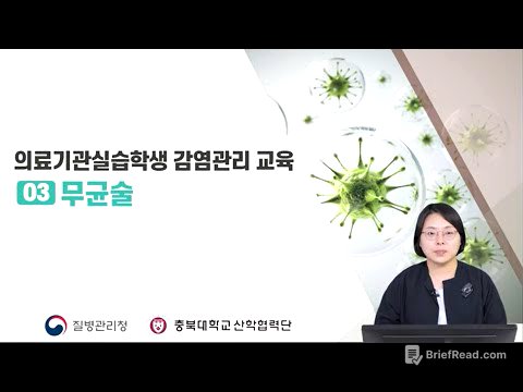 의료기관실습학생 감염관리교육 :  무균술 (선문대학교 간호학과 차경숙 교수/ 대한감염관리간호사회 부회장)