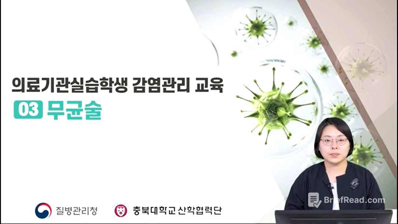 의료기관실습학생 감염관리교육 :  무균술 (선문대학교 간호학과 차경숙 교수/ 대한감염관리간호사회 부회장)