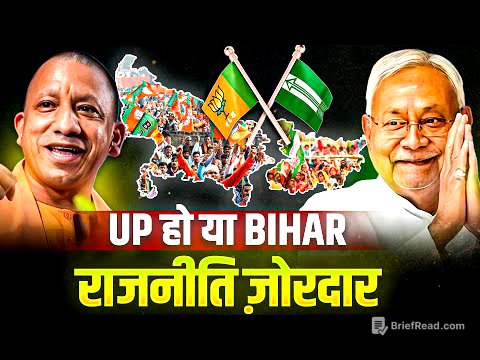 UP हो या बिहार....राजनीति ज़ोरदार...!!#biharelection #nitishkumar #yogiadityanath 