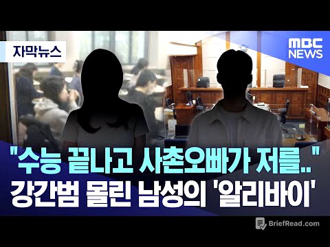 [자막뉴스] "수능 끝나고 사촌오빠가 저를.."강간범 몰린 남성의 '알리바이' (2023.12.31/MBC뉴스)