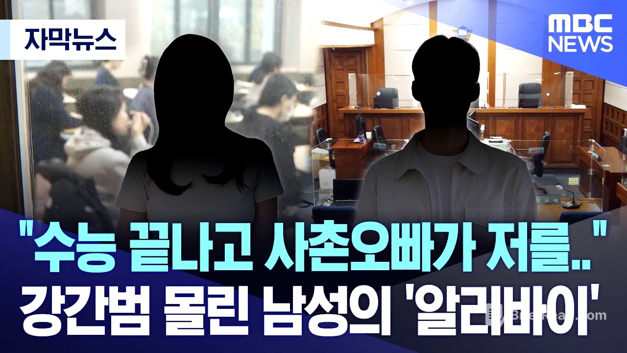 [자막뉴스] "수능 끝나고 사촌오빠가 저를.."강간범 몰린 남성의 '알리바이' (2023.12.31/MBC뉴스)
