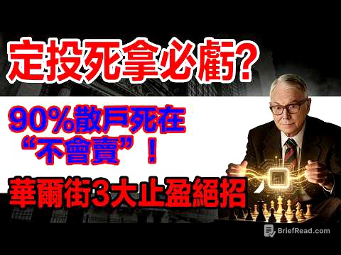 定投ETF賺多少該賣？90%散戶死在“不會賣”！揭秘華爾街3大「動態止盈法則」，利潤多賺30%！