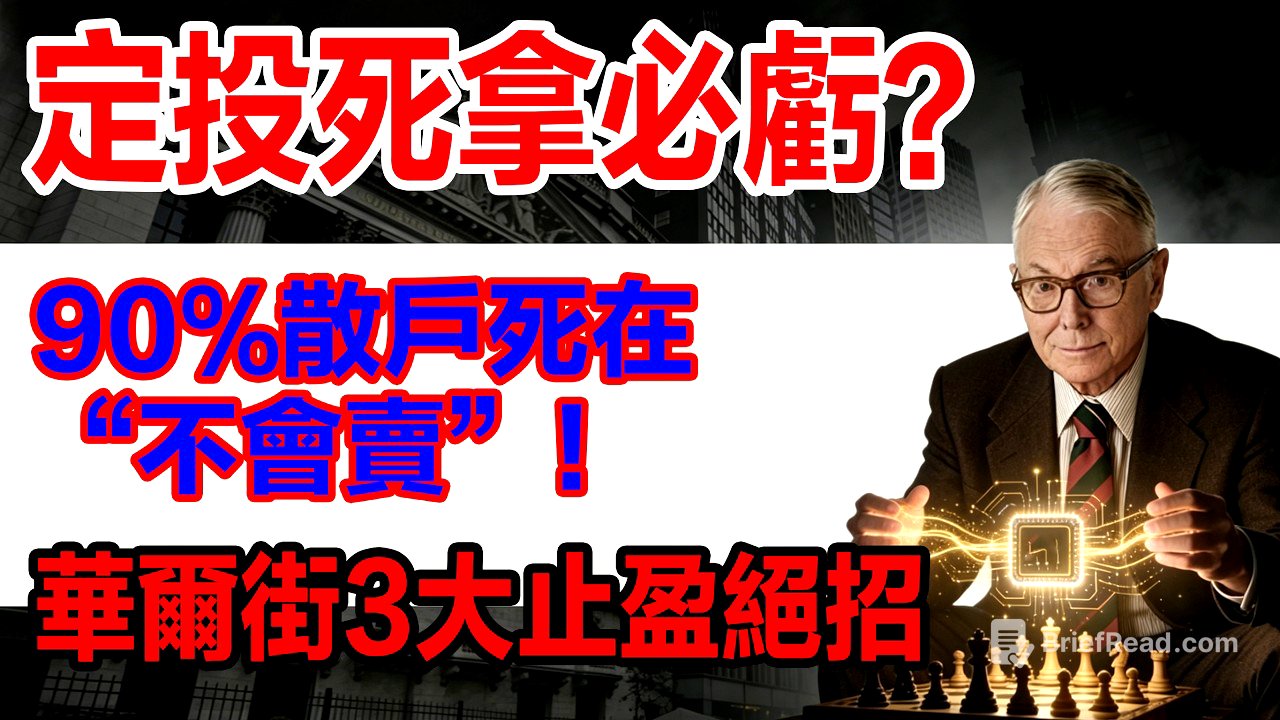 定投ETF賺多少該賣？90%散戶死在“不會賣”！揭秘華爾街3大「動態止盈法則」，利潤多賺30%！