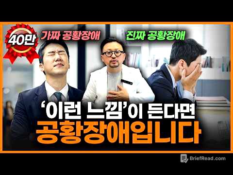 “저 너무 불안한데 공황장애 맞죠?” 아닙니다! 공황장애는 ‘이걸’ 보면 알 수 있습니다.ㅣ정신과 의사 양용준
