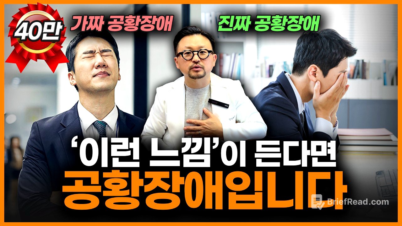 “저 너무 불안한데 공황장애 맞죠?” 아닙니다! 공황장애는 ‘이걸’ 보면 알 수 있습니다.ㅣ정신과 의사 양용준