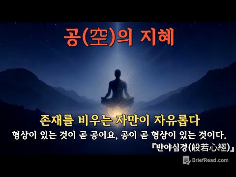 공(空)의 지혜 | 존재를 비우는 자만이 자유롭다 | 부처님 가르침