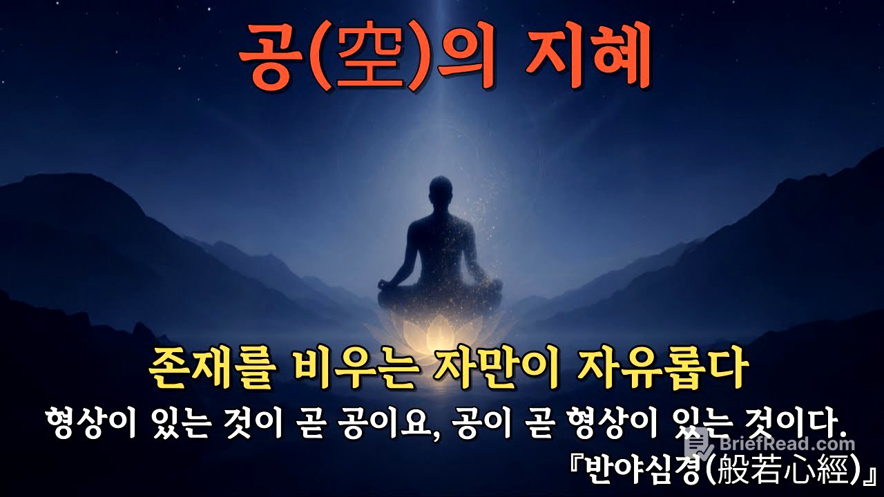공(空)의 지혜 | 존재를 비우는 자만이 자유롭다 | 부처님 가르침